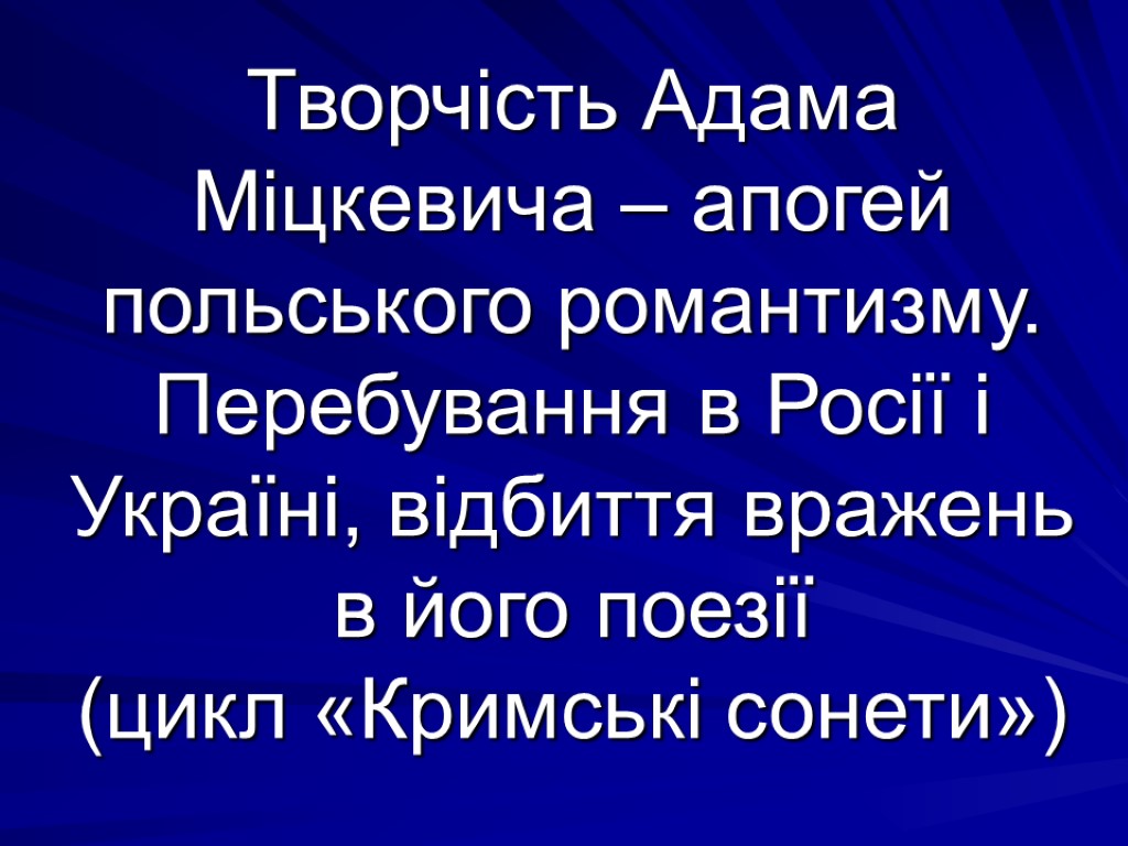 Творчість Адама Міцкевича – апогей польського романтизму. Перебування в Росії і Україні, відбиття вражень